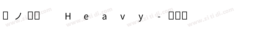 源ノ明朝 Heavy字体转换